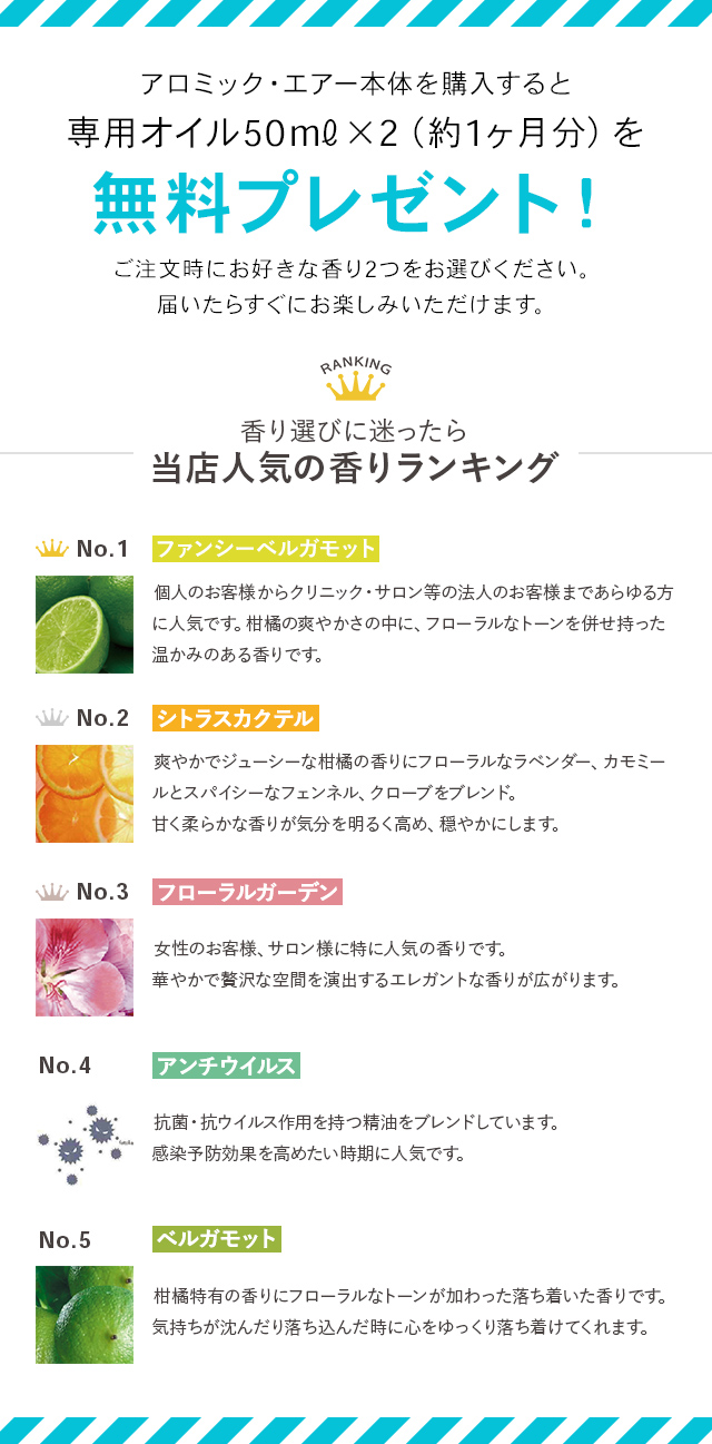 今、アロミック・エアー本体を購入すると、専用オイル100mlを無料プレゼント!