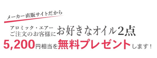 アロミック・エアーご注文のお客様にお好きなオイル1点4,800円を無料プレゼントします!