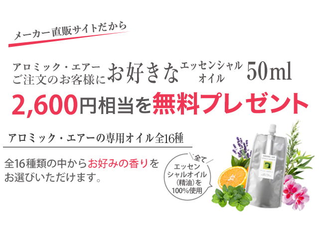 アロミック・エアーご注文のお客様に、お好きなオイル1点を無料プレゼント