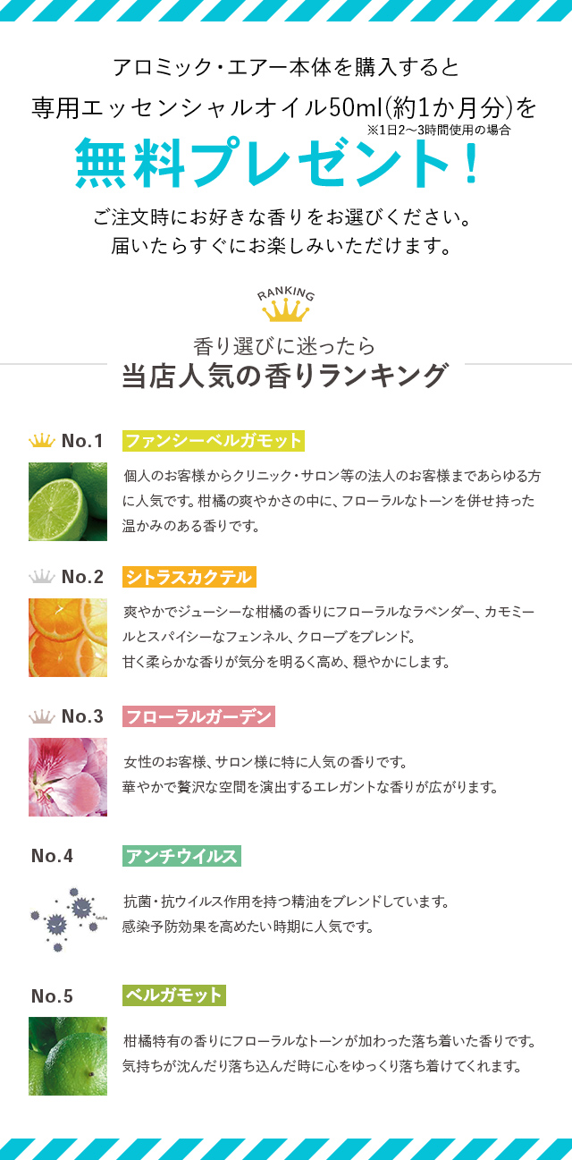 今、アロミック・エアー本体を購入すると、専用オイル100mlを無料プレゼント!