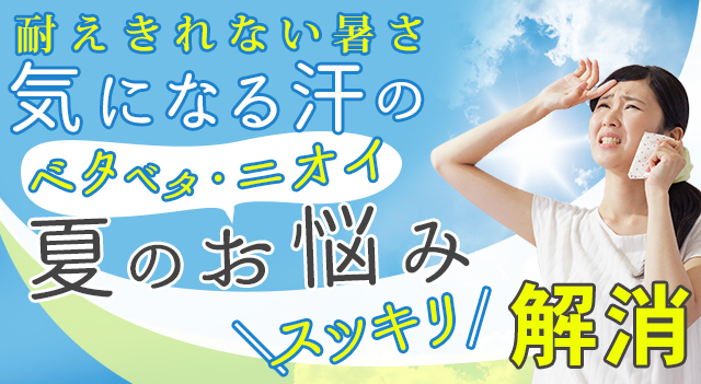 夏のお悩みスッキリ解消
