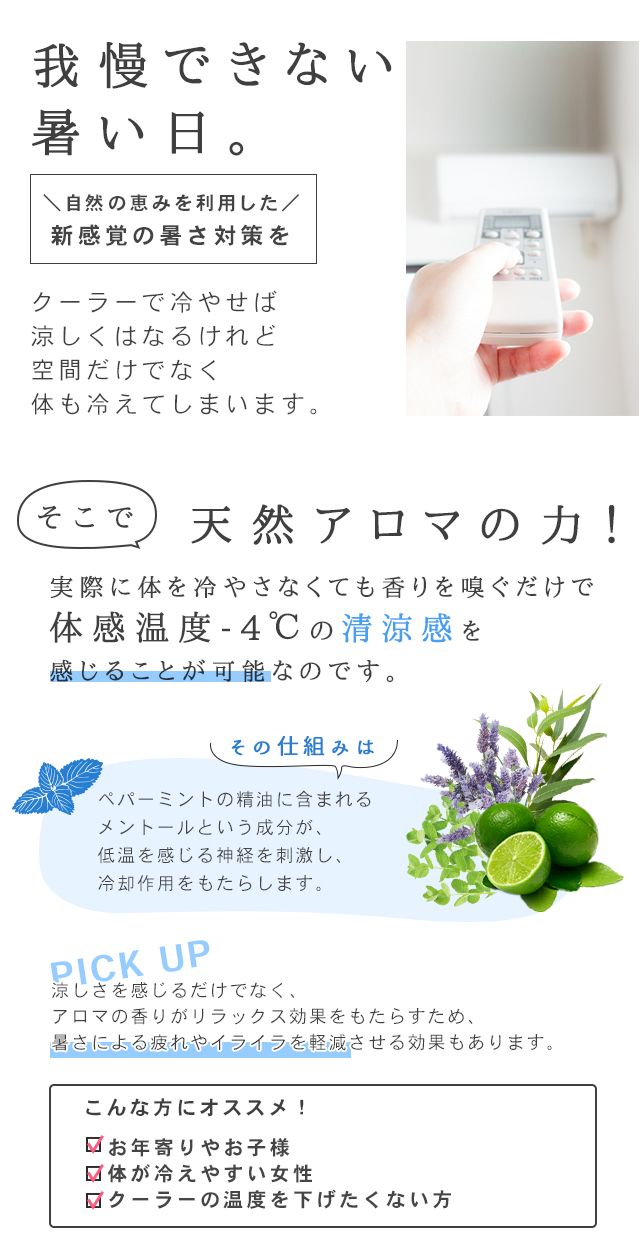 天然アロマの力で、新感覚の暑さ対策