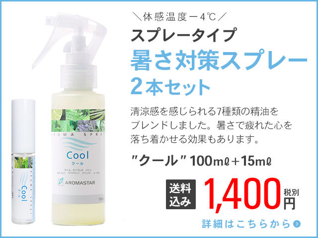 暑さ対策スプレー2本セット