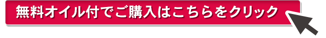 無料オイル付でご購入はこちらをクリック