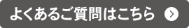 よくあるご質問はこちら