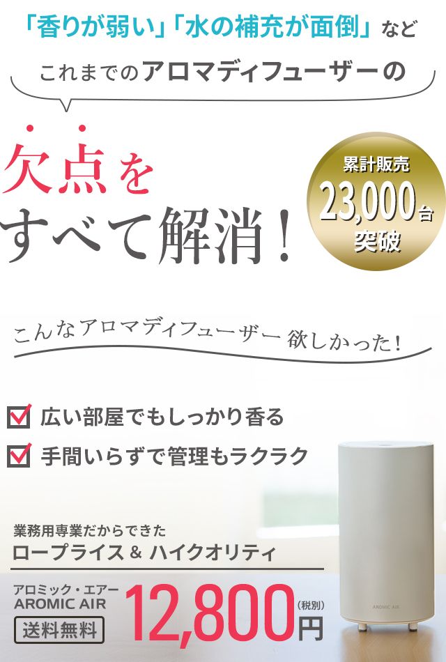 「香りが弱い」「水の補充が面倒」など、これまでのアロマディフューザーの欠点をすべて解消