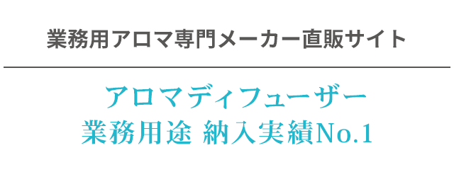 業務用アロマ専門メーカー直販サイト