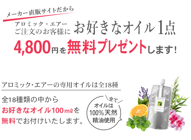 アロミック・エアーご注文のお客様に、お好きなオイル1点4,800円を無料プレゼント