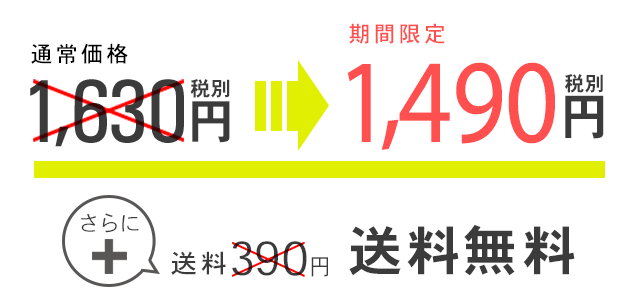1,630円→1,490円