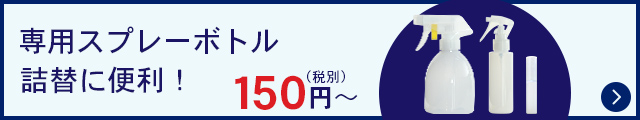 専用スプレーボトル