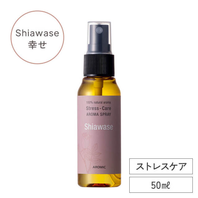 ひがなる アロマスプレー 50ml ストレスケア アロマスプレー 【Shiawase-幸せ】50ml