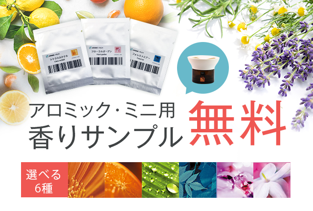 アロミックミニ香りサンプル