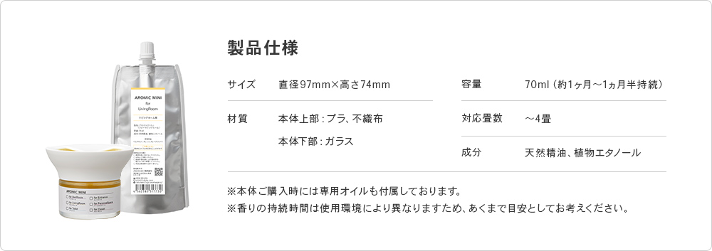 アロミック・ミニ製品仕様