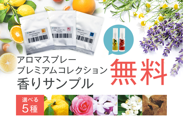 プレミアムコレクション香りサンプル