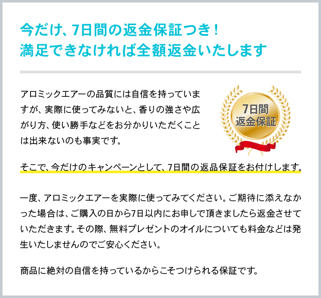 今だけ、7日間の返金保証つき!満足できなければ全額返金いたします