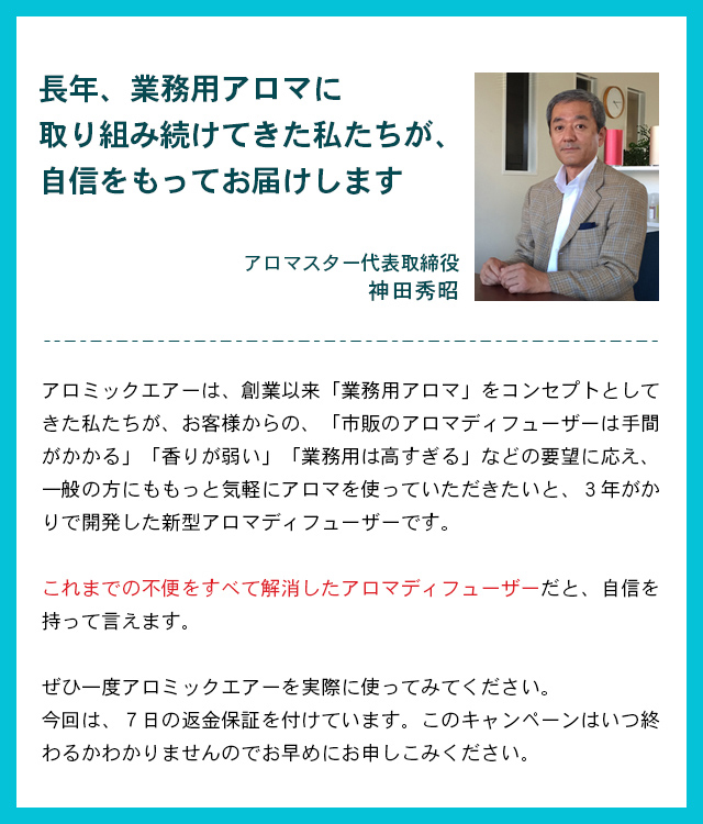 長年、業務用アロマに取り組み続けてきた私たちが、自信を持ってお届けします