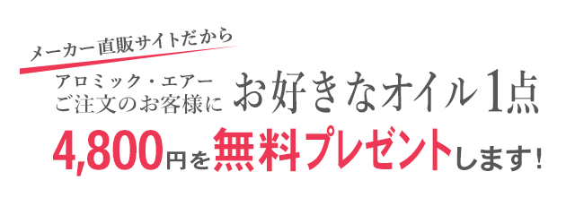 アロミック・エアーご注文のお客様にお好きなオイル1点4,800円を無料プレゼントします!
