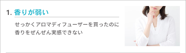 【よくある不満1】香りが弱い…せっかくアロマディフューザーを買ったのに、香りをぜんぜん実感できない