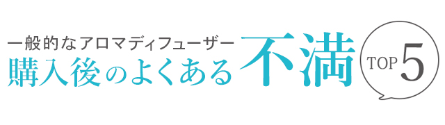 一般的なアロマディフューザー購入後のよくある不満TOP6