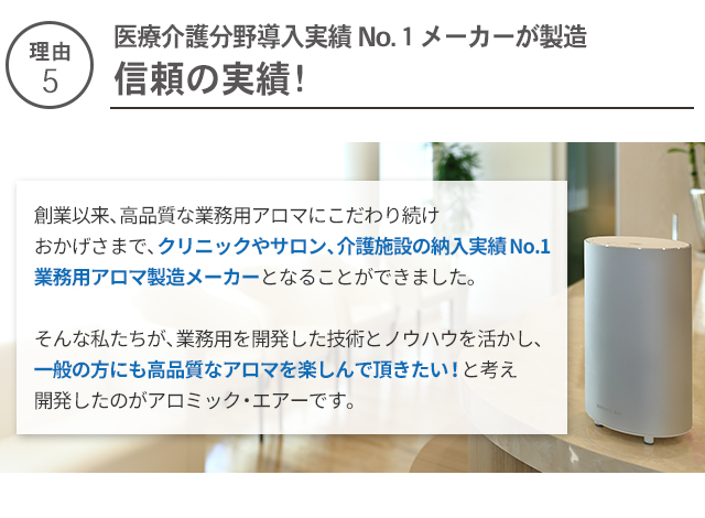 【理由5】医療介護分野導入実績No.1メーカーである信頼の実績