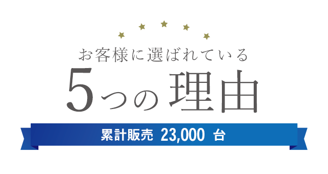 お客様に選ばれている5つの理由