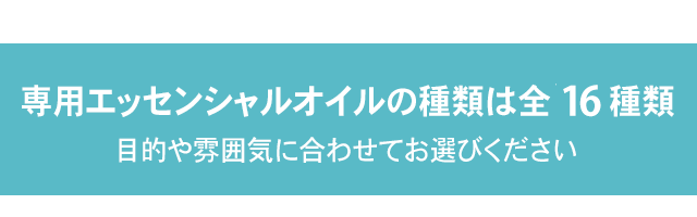 専用エッセンシャルオイルの種類は全18種