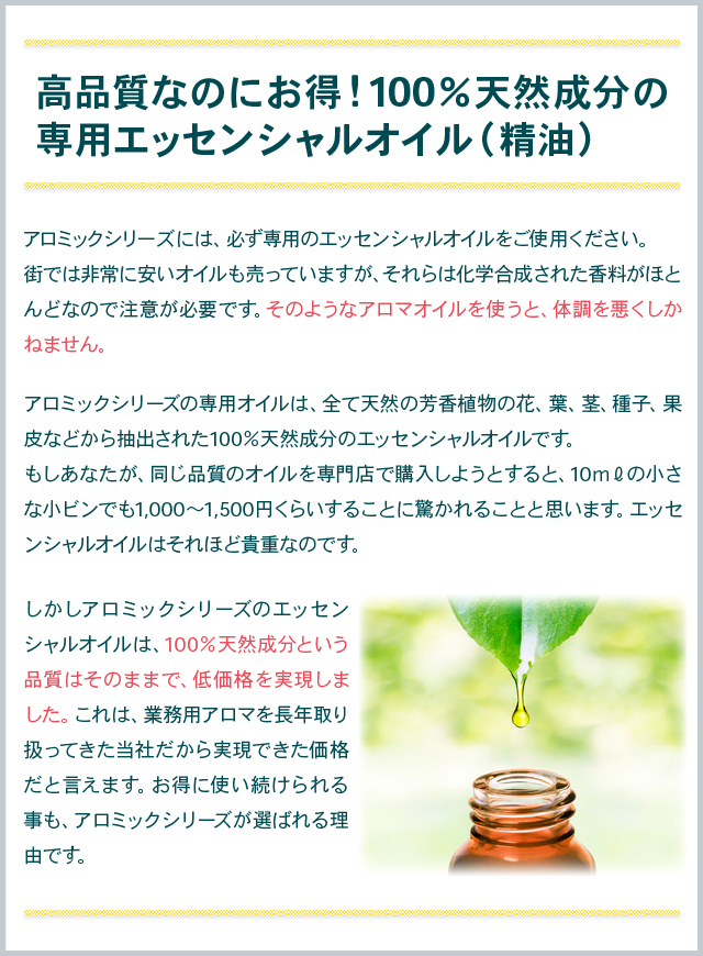 高品質なのにお得!100%天然成分の専用エッセンシャルオイル