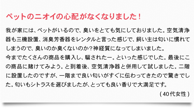 ペットのニオイの心配がなくなりました!