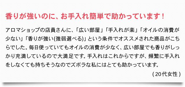 香りが強いのに、お手入れ簡単で助かっています!