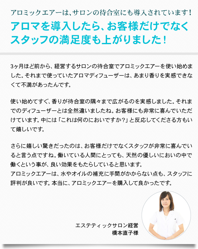 「アロマを導入したら、お客様だけでなくスタッフの満足度も上がりました!」