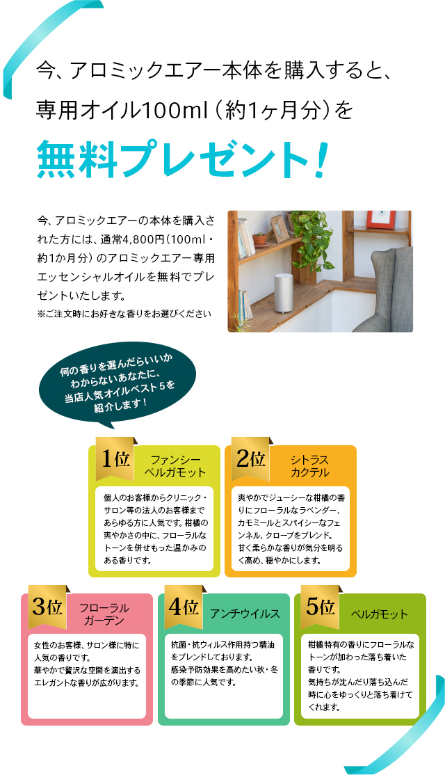 今、アロミック・エアー本体を購入すると、専用オイル100mlを無料プレゼント!