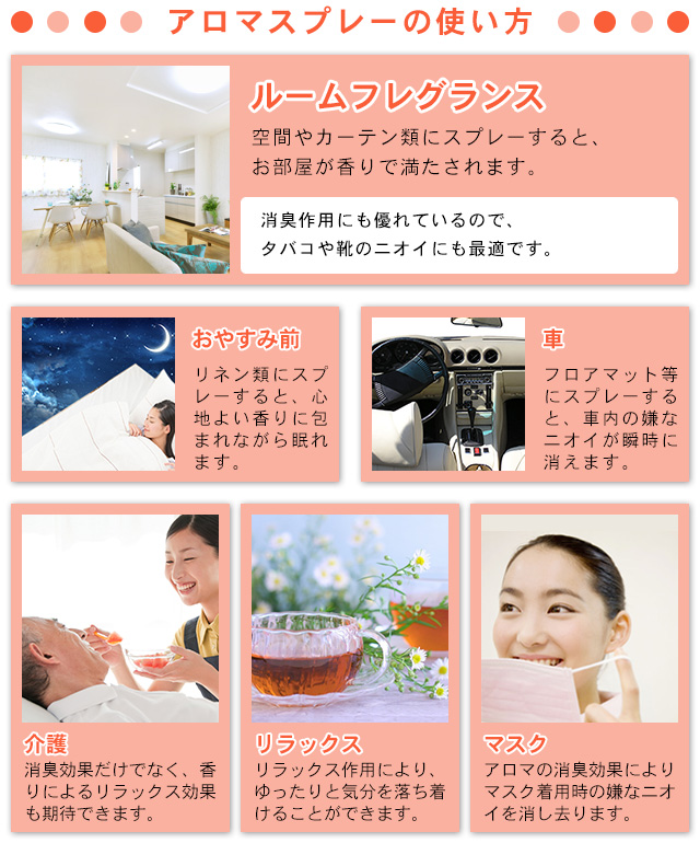 アロマスプレーの使い方。ルームフレグランス、おやすみ前、車、介護、リラックス、マスクなどに