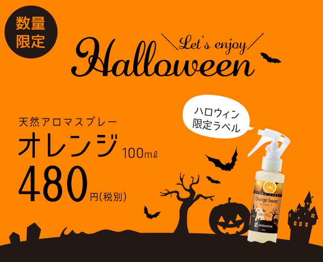 ハロウィン限定ボトルオレンジ