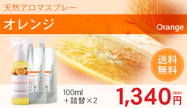 アロマスプレー【オレンジ】3点セット(100ml+詰替用×2)