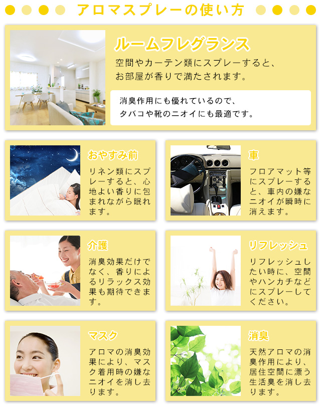アロマスプレーの使い方。ルームフレグランス、おやすみ前、車、介護、リラックス、マスクなどに