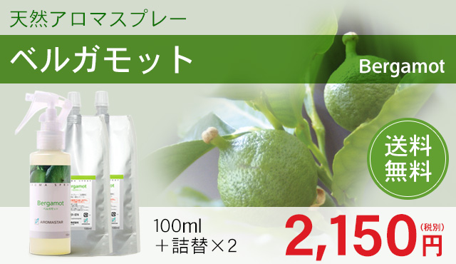 アロマスプレー【ベルガモット】3点セット(100ml+詰替用×2)
