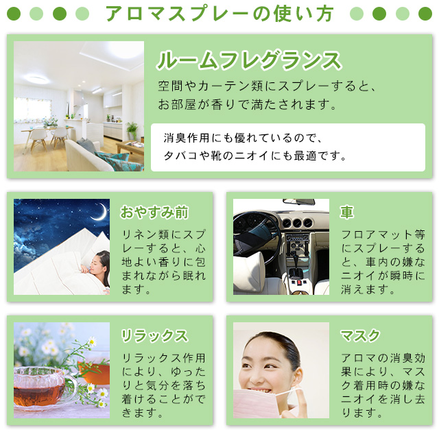 アロマスプレーの使い方