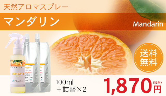 アロマスプレー【マンダリン】3点セット(100ml+詰替用×2)