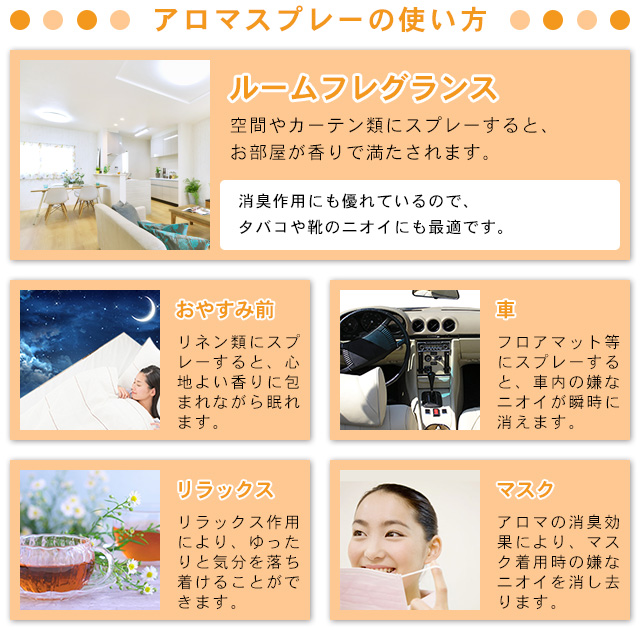 アロマスプレーの使い方