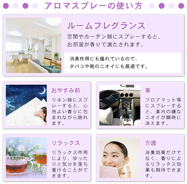 アロマスプレーの使い方