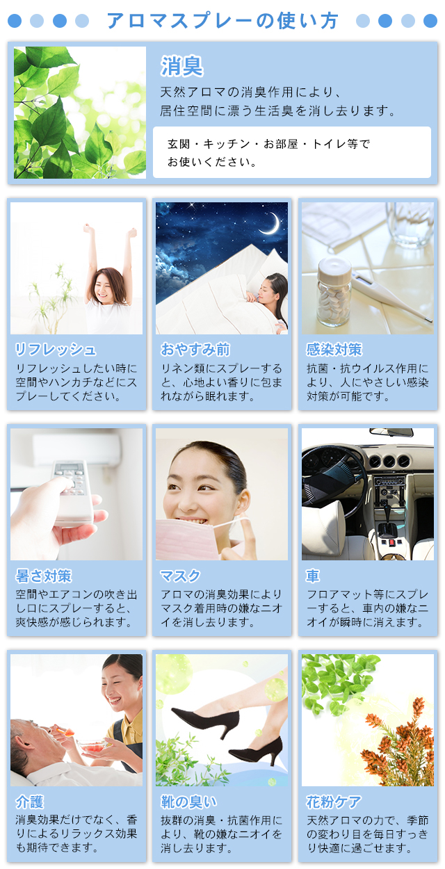 アロマスプレーの使い方