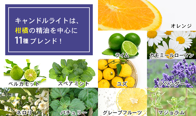 キャンドルライトは、柑橘の精油を中心に11種ブレンド