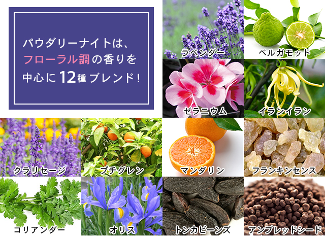 パウダリーナイトは、フローラル調の香を中心に12種ブレンド