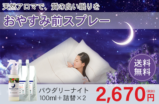 アロマスプレー【パウダリーナイト】3点セット(100ml+詰替用×2)