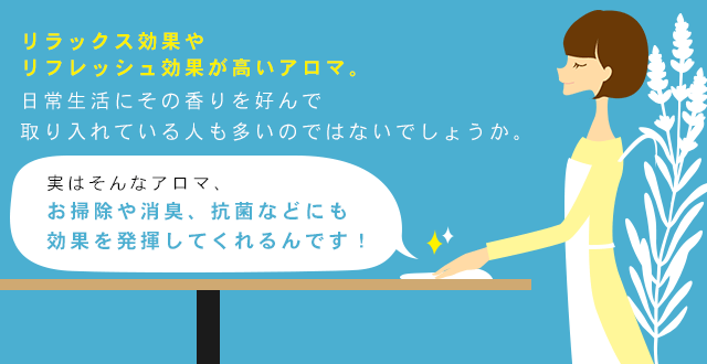 お掃除や消臭、抗菌などにも効果を発揮してくれます