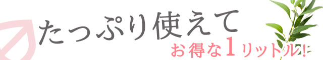 たっぷり使えてお得な1リットル