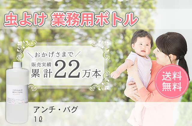 業務用ボトル「アンチバグ」1リットル