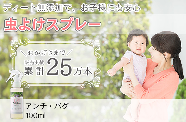 アロマスプレー【アンチバグ】100ml