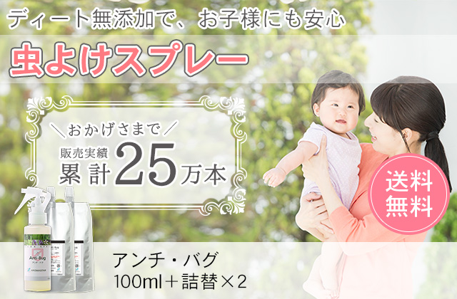 アロマスプレー【アンチバグ】3点セット(100ml+詰替用×2)