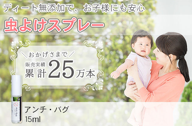 アロマスプレー【アンチバグ】15ml